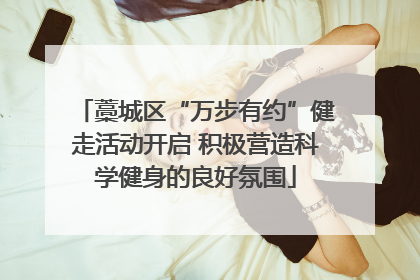 藁城区“万步有约”健走活动开启 积极营造科学健身的良好氛围