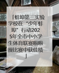 蚌埠第三实验学校在“少年蚌埠”行动2025年全市中小学生体育联赛啦啦操比赛中获佳绩
