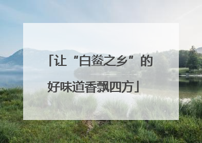 让“白鲞之乡”的好味道香飘四方