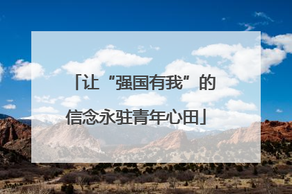 让“强国有我”的信念永驻青年心田