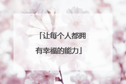 让每个人都拥有幸福的能力