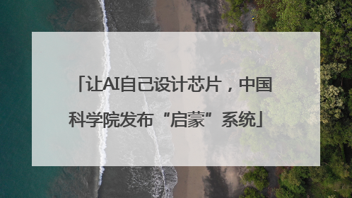 让AI自己设计芯片，中国科学院发布“启蒙”系统