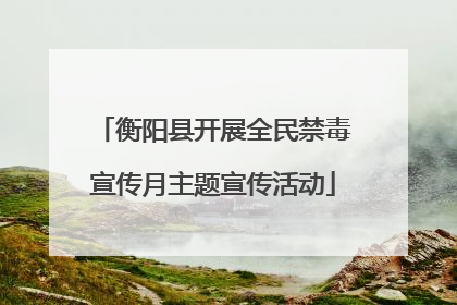 衡阳县开展全民禁毒宣传月主题宣传活动