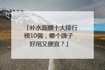 补水面膜十大排行榜10强，哪个牌子好用又便宜？