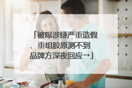 被曝涉嫌严重造假、重组胶原测不到 品牌方深夜回应→