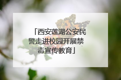 西安莲湖公安民警走进校园开展禁毒宣传教育
