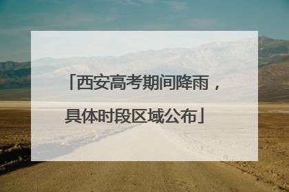 西安高考期间降雨，具体时段区域公布