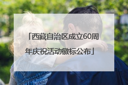 西藏自治区成立60周年庆祝活动徽标公布