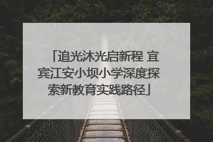 追光沐光启新程 宜宾江安小坝小学深度探索新教育实践路径