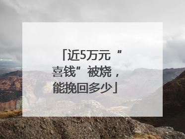 近5万元“喜钱”被烧，能挽回多少