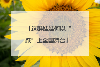 这群娃娃何以“跃”上全国舞台