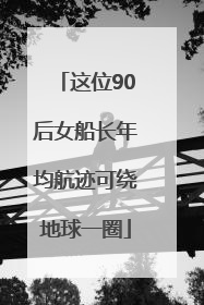这位90后女船长年均航迹可绕地球一圈