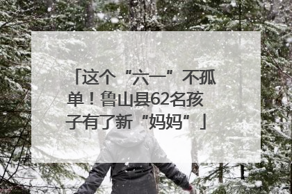 这个“六一”不孤单！鲁山县62名孩子有了新“妈妈”