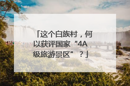 这个白族村，何以获评国家“4A级旅游景区”？