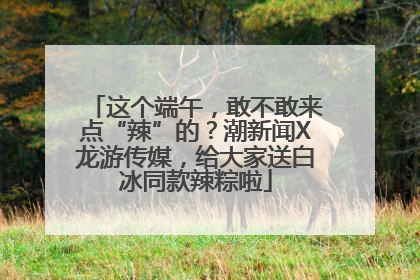 这个端午，敢不敢来点“辣”的？潮新闻X龙游传媒，给大家送白冰同款辣粽啦