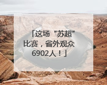 这场“苏超”比赛，省外观众6902人！