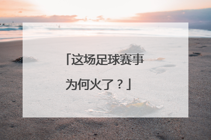 这场足球赛事为何火了？