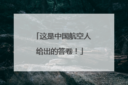这是中国航空人给出的答卷！