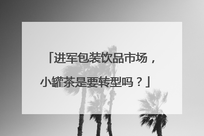 进军包装饮品市场，小罐茶是要转型吗？