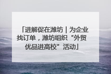 进解促在潍坊｜为企业找订单，潍坊组织“外贸优品进高校”活动