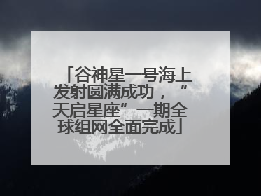 谷神星一号海上发射圆满成功，“天启星座”一期全球组网全面完成