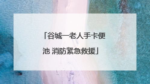 谷城一老人手卡便池 消防紧急救援