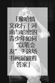 豫哈情 文化行｜河南与哈密的青少年如何 “以笔会友”？这场书画展藏着答案
