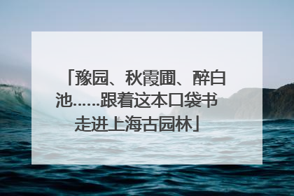 豫园、秋霞圃、醉白池……跟着这本口袋书走进上海古园林