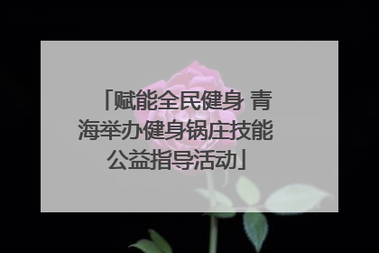 赋能全民健身 青海举办健身锅庄技能公益指导活动