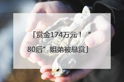 赏金174万元！“80后”姐弟被悬赏