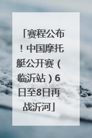 赛程公布！中国摩托艇公开赛（临沂站）6日至8日再战沂河