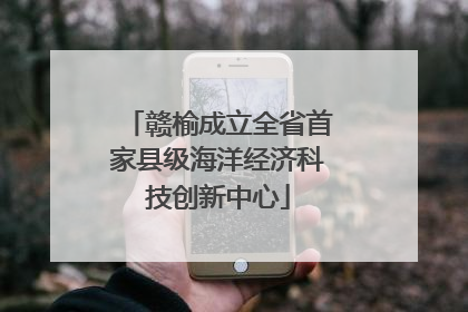 赣榆成立全省首家县级海洋经济科技创新中心