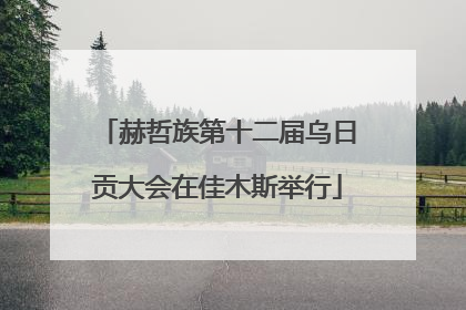 赫哲族第十二届乌日贡大会在佳木斯举行