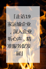 走访19家运输企业，深入企业听心声，精准服务促发展