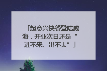 超意兴快餐登陆威海，开业次日还是“进不来、出不去”