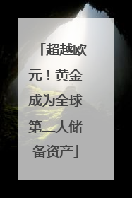 超越欧元！黄金成为全球第二大储备资产