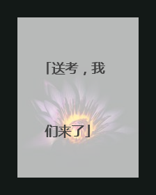 送考，我们来了
