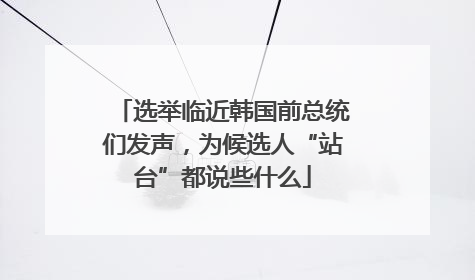 选举临近韩国前总统们发声，为候选人“站台”都说些什么