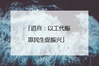 道真：以工代赈惠民生促振兴