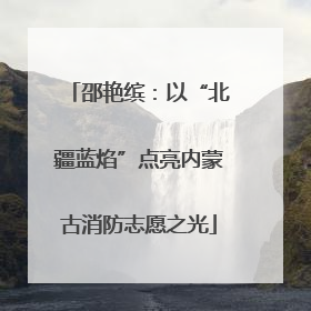 邵艳缤：以“北疆蓝焰”点亮内蒙古消防志愿之光