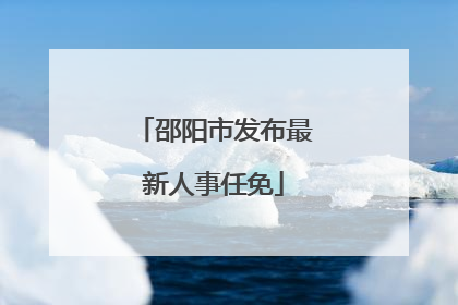 邵阳市发布最新人事任免