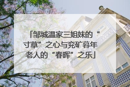 邹城温家三姐妹的“寸草”之心与兖矿暮年老人的“春晖”之乐