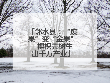 邻水县：“废果”变“金果” 一棵枳壳树生出千万产业