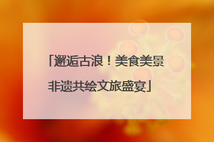 邂逅古浪！美食美景非遗共绘文旅盛宴