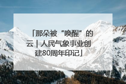 那朵被“唤醒”的云｜人民气象事业创建80周年印记