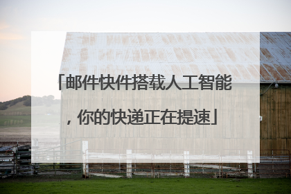 邮件快件搭载人工智能，你的快递正在提速