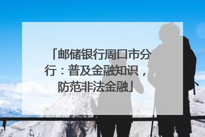 邮储银行周口市分行：普及金融知识，防范非法金融
