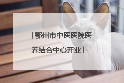 鄂州市中医医院医养结合中心开业