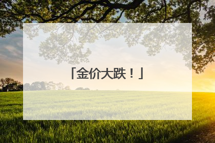 金价大跌！