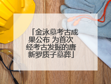 金泳墓考古成果公布 为首次经考古发掘的唐新罗质子墓葬